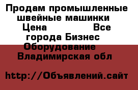 Продам промышленные швейные машинки › Цена ­ 100 000 - Все города Бизнес » Оборудование   . Владимирская обл.